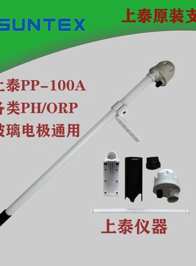 上泰PH工业沉入式安装固定保护电极探头支架 PH电极探杆PP-100A