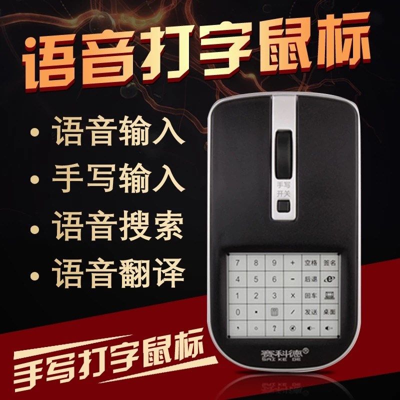 手写板语音鼠标台式电脑静音无声无线薄充电笔记本X家用办公游戏