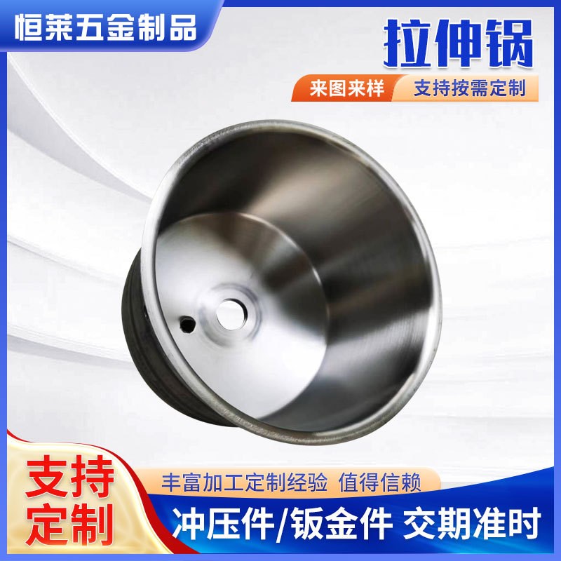 厂家供应五金冲压件钣金件模具金属磨具加工拉伸锅冲压件