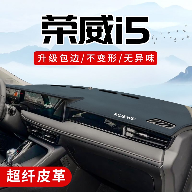 荣威i5汽车用品全车改装配件内装饰ei5中控台防晒垫仪表盘避光垫