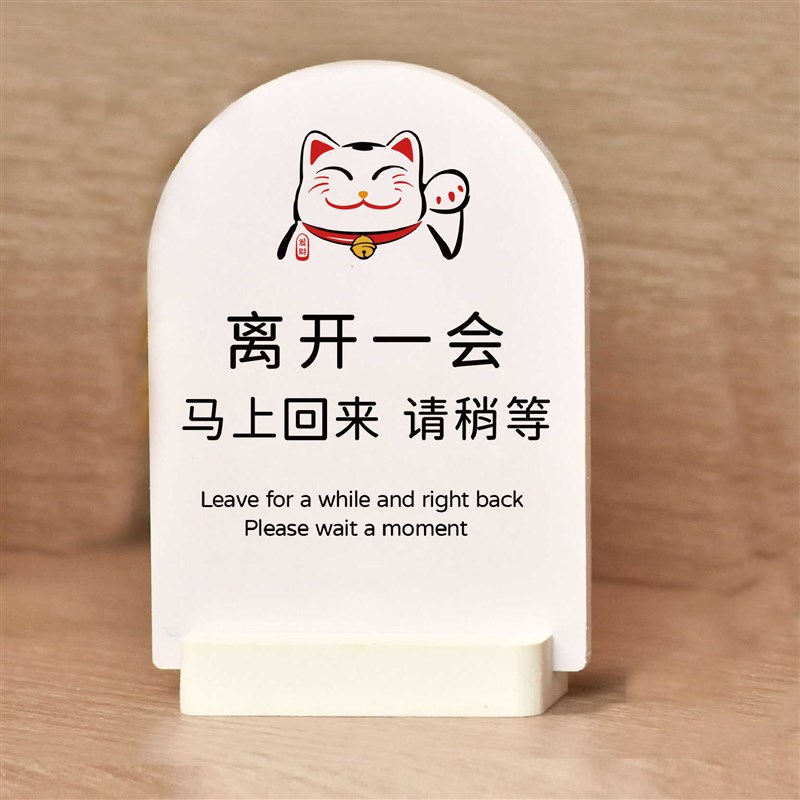 离开一会马上回来请稍等有事外出住宿拨打请您稍等桌牌营业展示牌