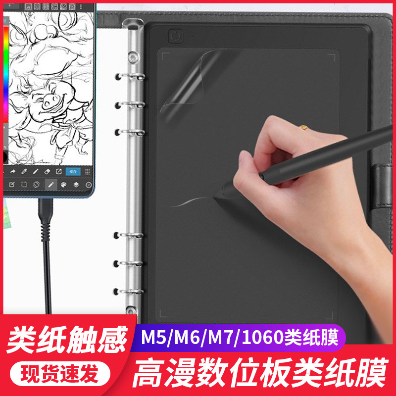 高漫M5数位板贴膜1060pro M6 M7手绘板保护膜M708防滑石墨类纸膜图片