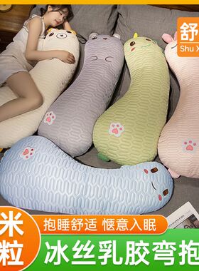 冰丝乳胶纳e米粒子颗粒抱枕长条夹腿睡觉靠枕床上靠垫女生侧睡枕
