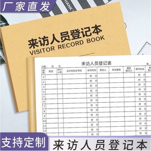 来访人员登记表外来人员登记簿前台访客薄小区酒店公司出入记录本