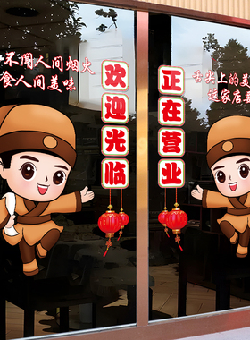 小二欢迎光临玻璃贴广告贴画网红饭店橱窗贴国潮烧烤火锅装饰贴纸