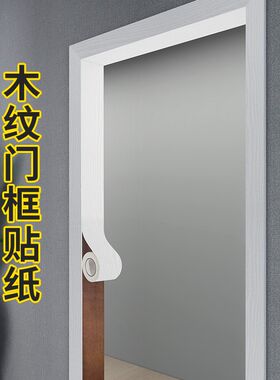 门框包边旧门边框木n纹贴纸遮丑翻新装饰条自粘仿木加厚门套贴边