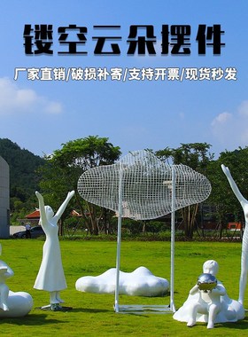 不锈钢铁艺镂空云朵雕塑户外玻z璃钢人物摆件草坪小区广场装饰小