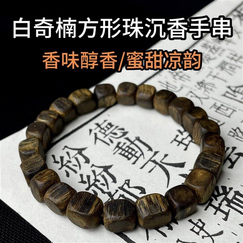 九分沉奇楠沉香方形珠手串正品棋楠佛珠男女木质手链清净素简单圈,饰品/流行首饰/时尚饰品新,沉香,淘宝优惠券,粉丝福利购,淘宝优惠卷