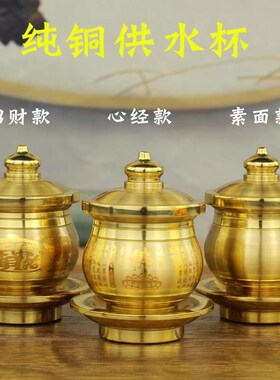 纯铜家用贡杯净水杯供奉佛具x招财佛字经文供水杯供佛杯佛前摆件