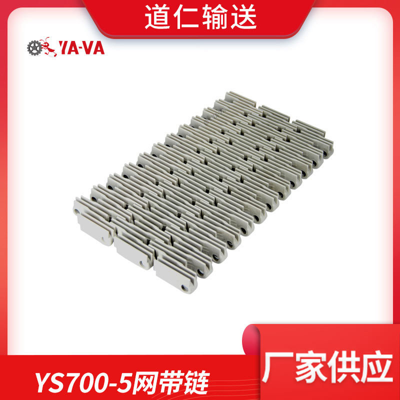 道仁输送YA-VA厂家直供 输送模块网带 YS700-5塑料网带链