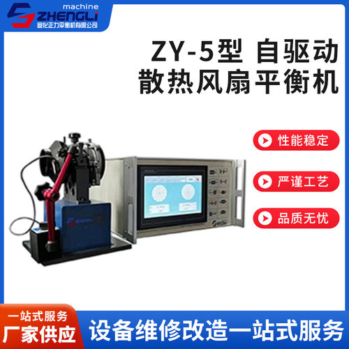 ZY-5型自驱动散热风扇平衡机风机叶轮平衡机轴流风机平衡机定制