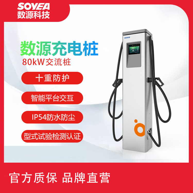 数源科技80kW交流新能源电动汽车快速充电桩充电场站运营家用充电