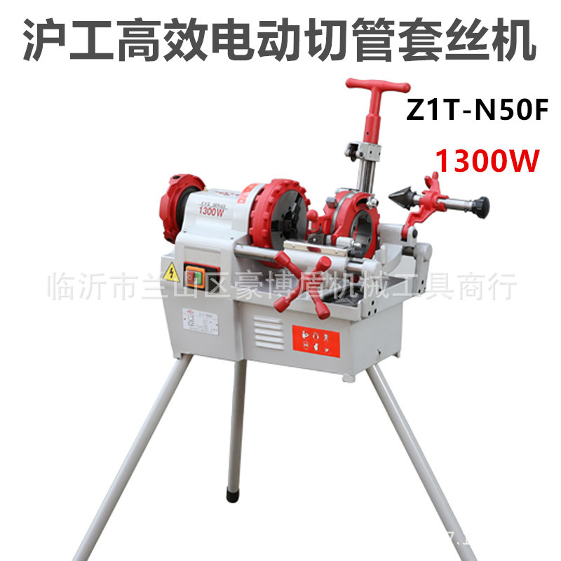 Z1T-N50F型沪工2寸1300W高效电动切管套丝机纯铜线电机15-50