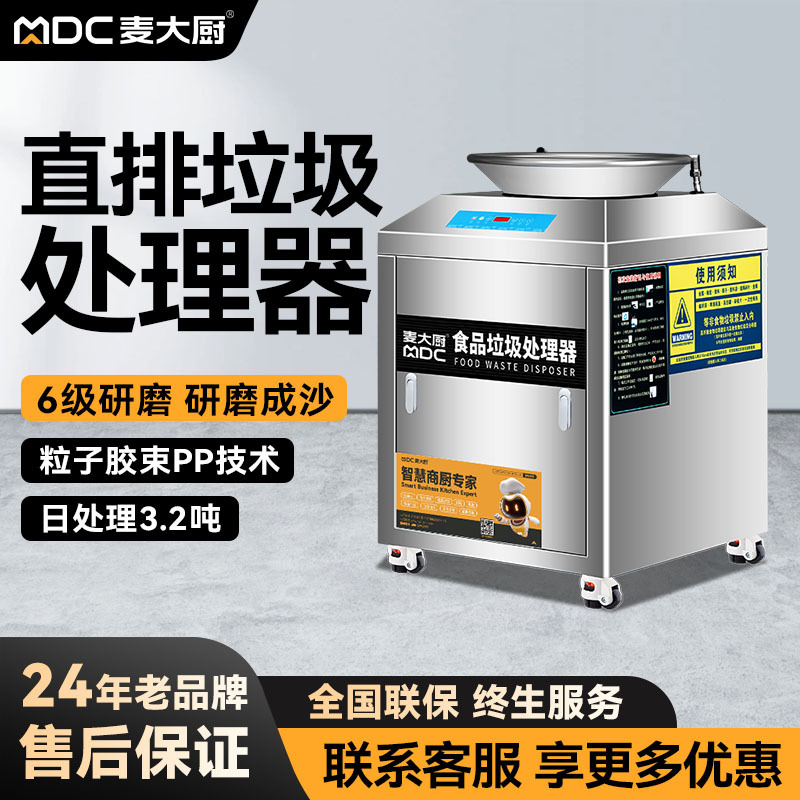 麦大厨垃圾处理器商用酒店厨余干湿垃圾泔水粉碎机全自动搅拌OBT