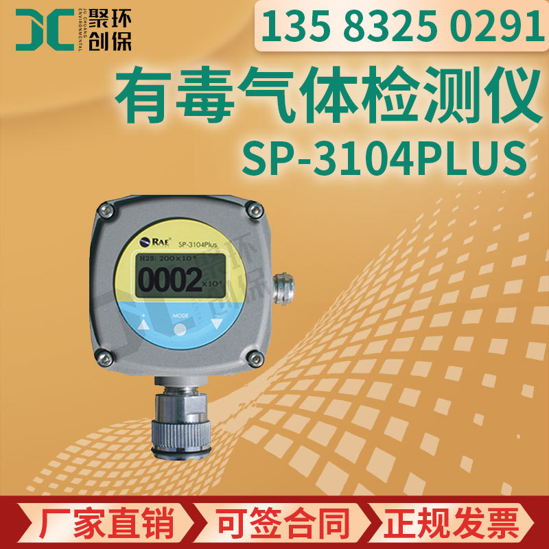 美国华瑞 RAE SP-3104Plus 便携式有毒气体检测仪