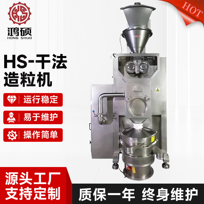HS-干法造粒机 食品化工提取物挤压颗粒机 对辊干法制粒机