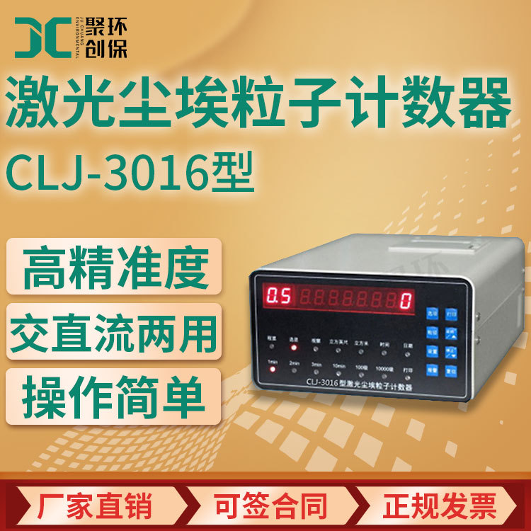 CLJ-3016型激光尘埃粒子计数器