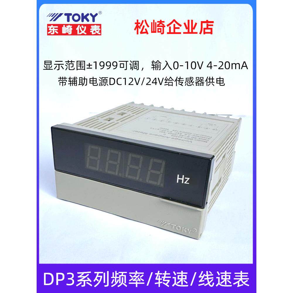 东奇传感器数显表Dp3-Sva1B Sva1A变频器频率0-10V速度线速度表