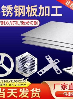 304不锈钢板激光切割加工定做316不锈钢板片面板201钢板加工定制
