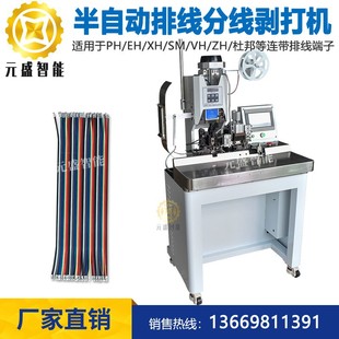 半自动排线连剥带打端子 自动排线分线剥打机