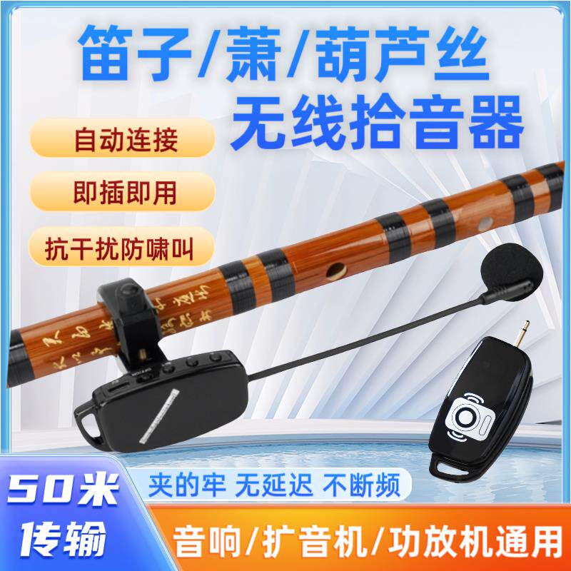 笛子无线麦克风萧二胡专用乐器拾音器葫芦丝收发器演出夹子拾音器