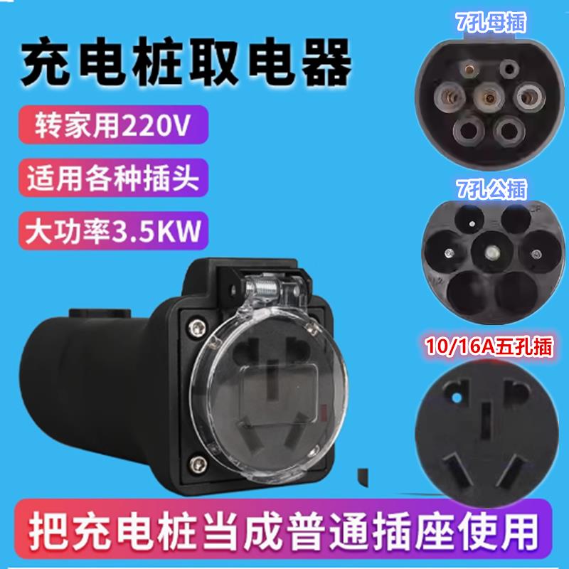 充电桩转换头房车取电器汽车新能源慢充转换器电动车转接头220v