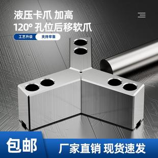 液压卡盘三爪孔位后移生爪软爪5寸6寸8寸10寸加高120度尖角车床卡