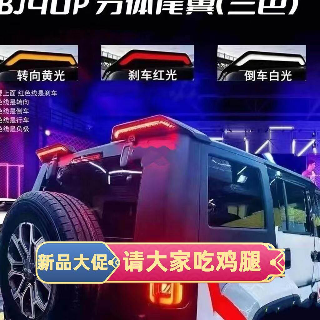 适用于北京bj40流光尾翼改装件BJ40坦克300牧马人bj40汽车车顶灯