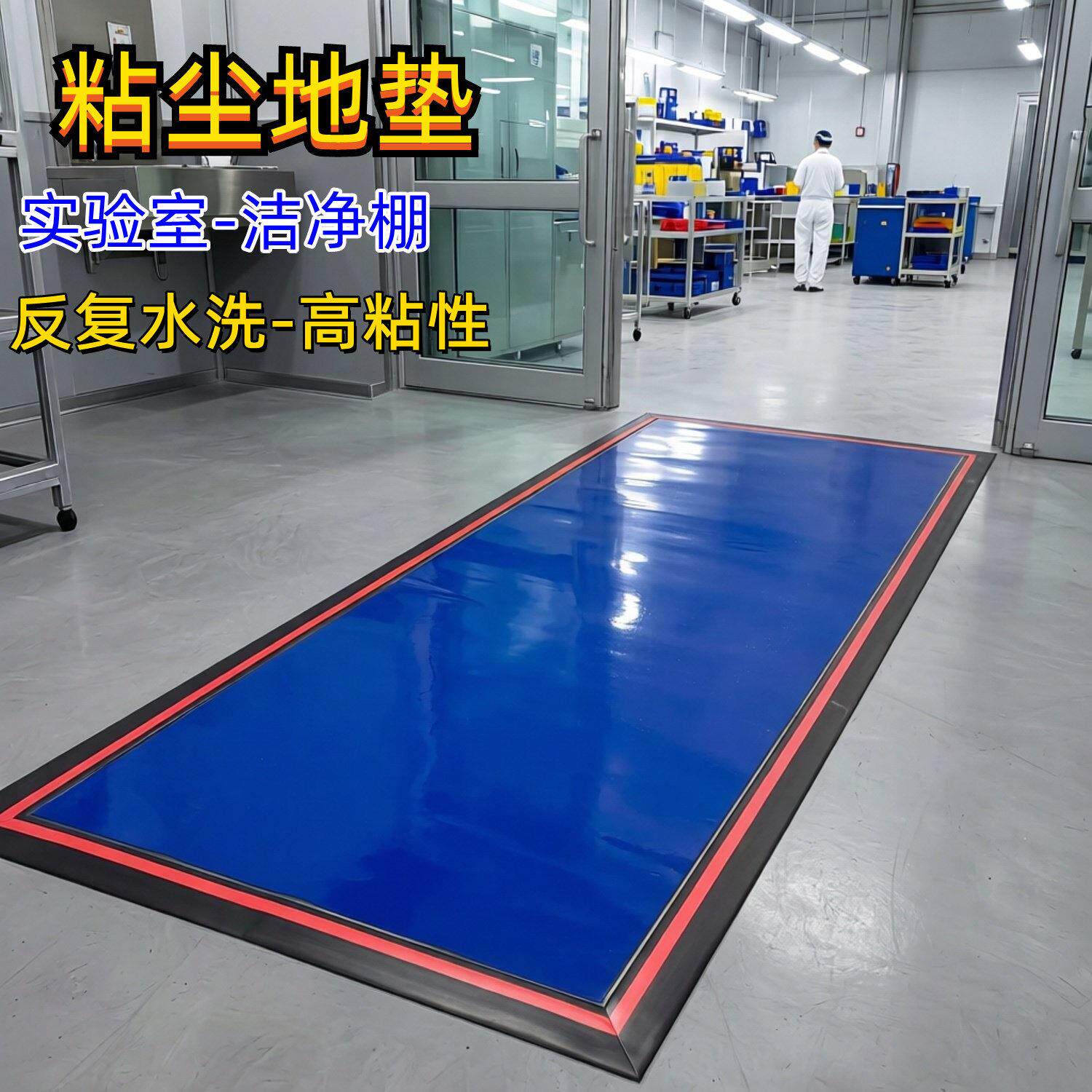 粘尘垫无尘车间粘土垫板实验室门口工厂工业鞋底厂房粘鞋底灰尘垫