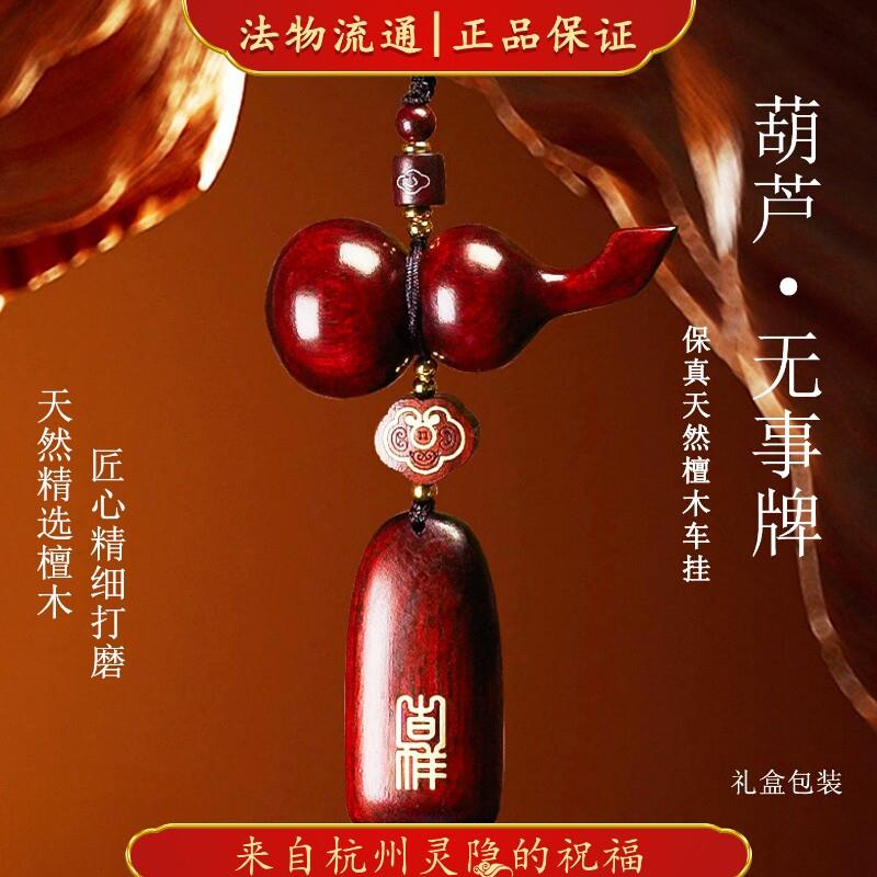 杭州灵隐平安无事牌汽车挂件檀木葫芦车挂车载后照镜2026高级挂饰