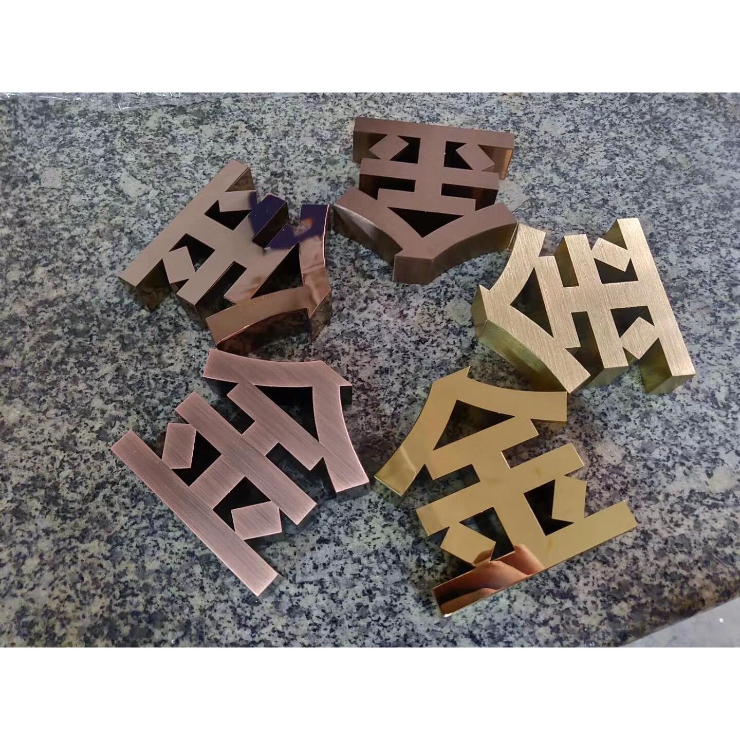 拉丝电镀玫瑰金字制作不锈钢镀钛金精工仿古铜字广告招牌定做包邮