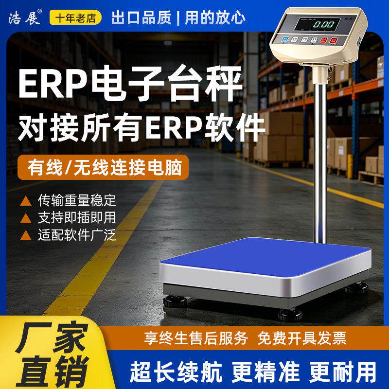 浩展电脑电子秤聚水潭ERP管易万里牛马帮普源速脉管家婆钮门台秤