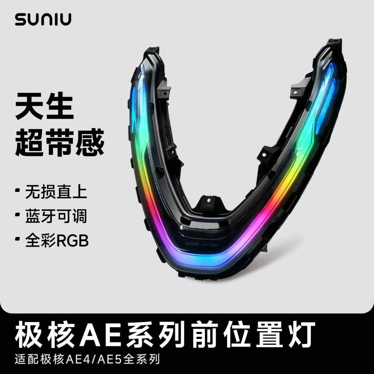 适用极核AE4SE/MAX电动车前置灯AE5ipro装饰灯日行灯变色氛围彩灯