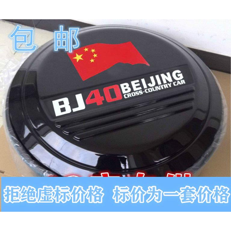 加厚包邮北京汽车bj40plus BJ40L外饰改装 不锈钢备胎罩 轮胎罩