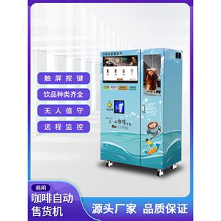 大型无人自助咖啡机售卖机扫码投放全自动商用咖啡机饮料一体机
