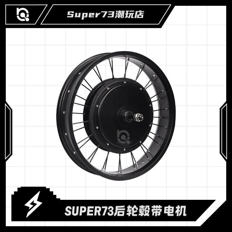 Super73前后电动轮组20X4.0 2000W后轮毂马达改装配件