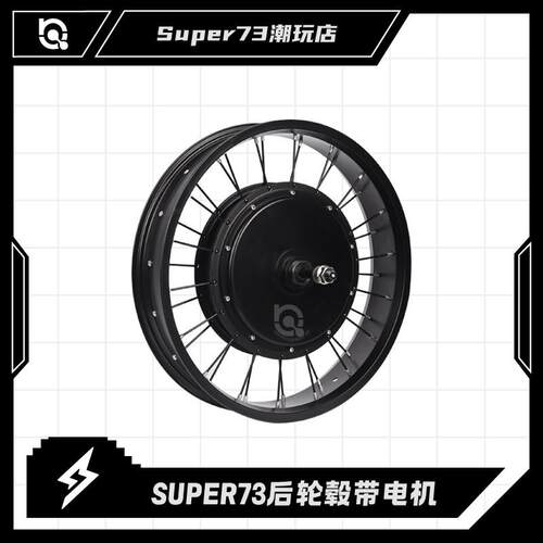 Super73前后电动轮组20X4.0 2000W后轮毂马达改装配件