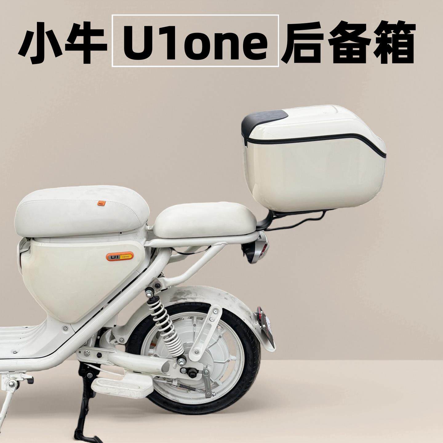 适用小牛U1one后备箱 电动车U1one后尾箱 U1one尾箱支架改装配件