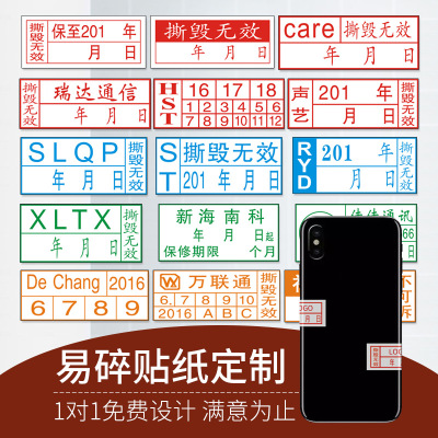 易碎标签贴纸撕毁无效手机快递电脑电器保修O维修质保日期防拆商