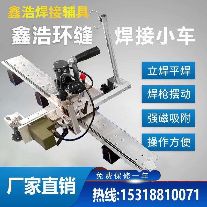 气保焊二保焊自动环缝焊接摇摆小D车仰焊立焊角焊轨道焊接小车