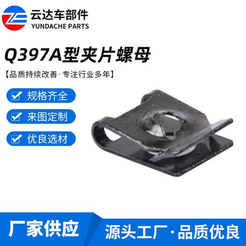厂家 U型黑色簧片螺母 Q397FA型夹片螺母 金属护板簧片螺母