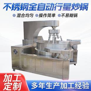 全自动行星炒锅搅拌炒锅商用大型火锅底料铁板烧酱料加工设备定制