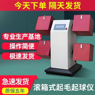 起毛起球仪纺织织物滚动摩擦起球测试机针织起球程式 滚箱式 测试仪