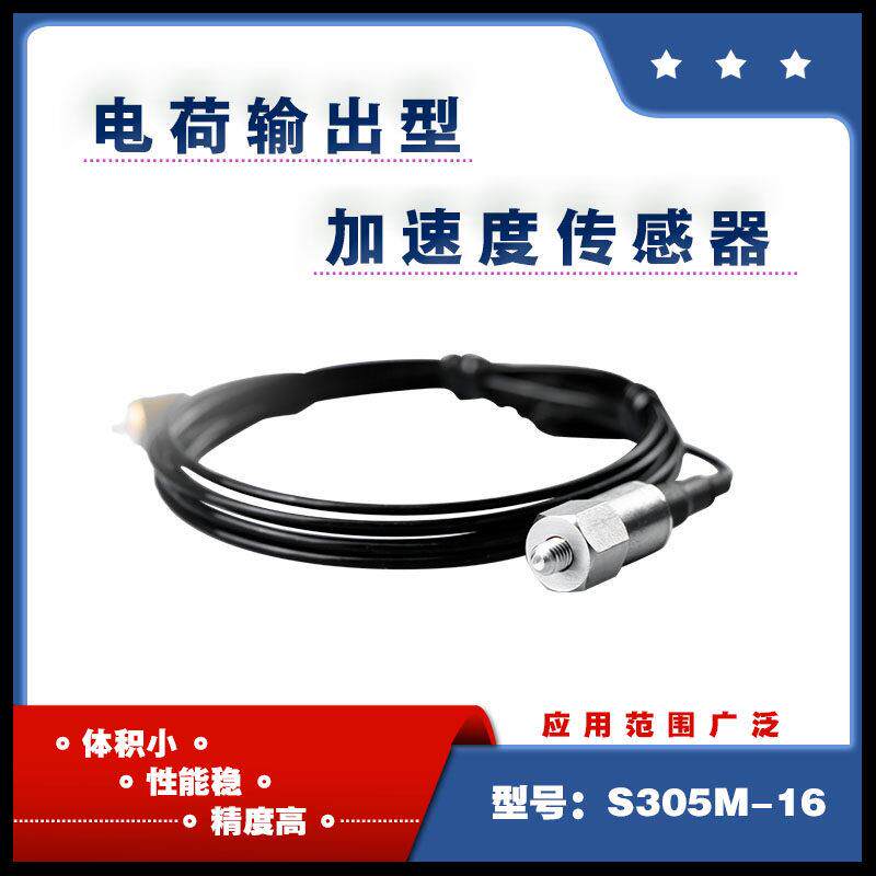 电荷输出型加速度传感器 振动与冲击监测 S305M-16 厂家升拓检测