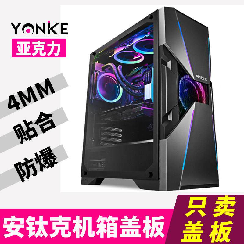 安钛克主机壳压克力盖板复仇者X DA601DF600/500电脑主机侧透板定
