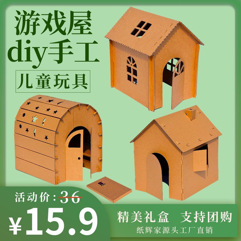 儿童纸板玩具模型手工diy纸箱房子小屋幼儿园娃美术彩绘创意材料