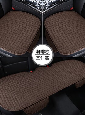 荣威d7品2023款汽车坐垫v四季通用亚麻布艺单片冬季座椅套饰品后