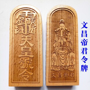 道士用品道家令牌 文昌帝君令牌 文昌帝君天皇号令大号原木色桃木