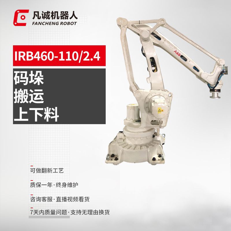 厂家供应九成新ABB IRB460-110-2.4工业机器人4轴搬运上下料机械