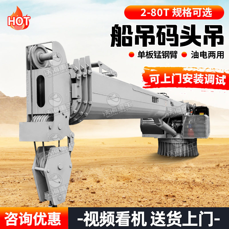 16T船吊码头固定吊 克令吊360度旋转船吊港口码头船舶码头吊货吊